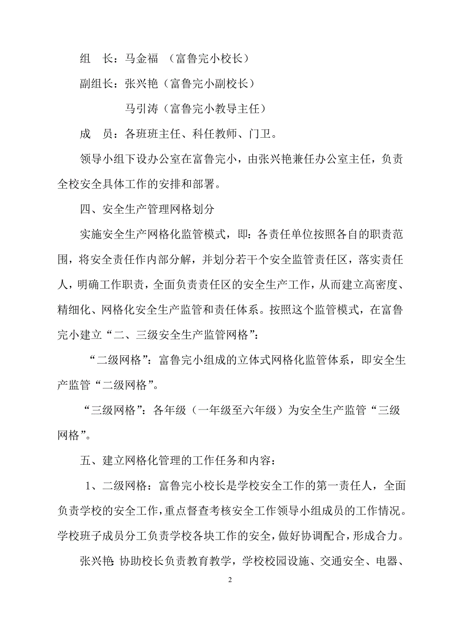 富鲁寄宿制完小学校安全生产网格化监管体系_第2页