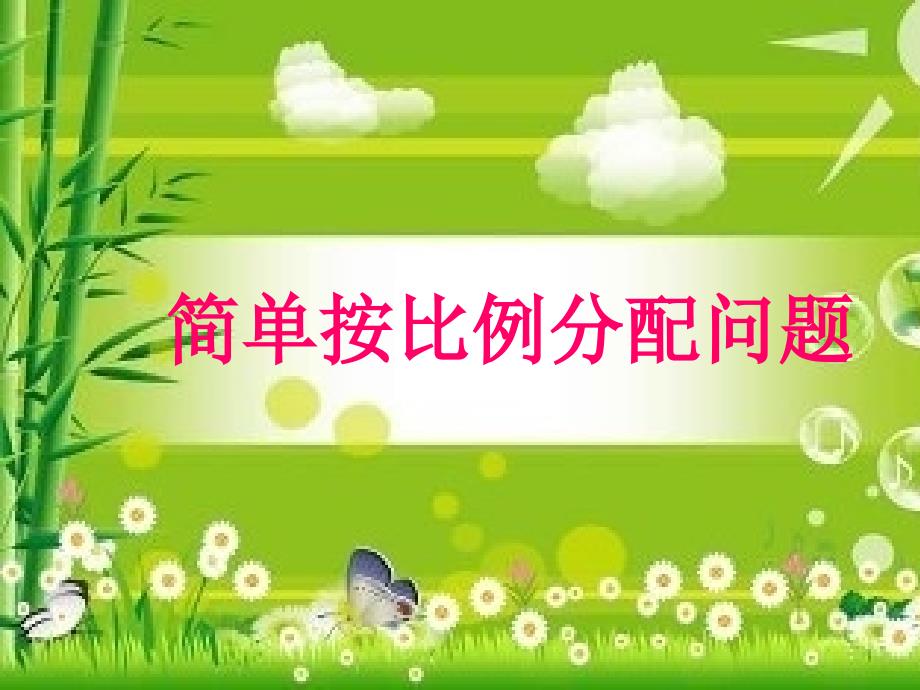 六年级上册数学课件2.5简单按比例分配问题冀教版共17张PPT_第1页