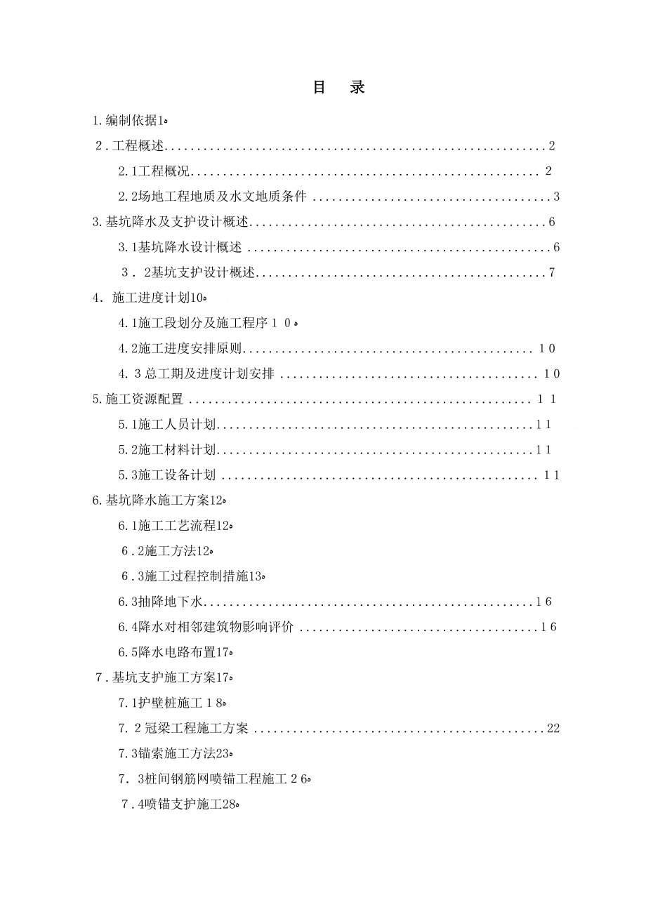 基坑支护及降水施工方案范本(doc-71页)(DOC 74页)_第1页