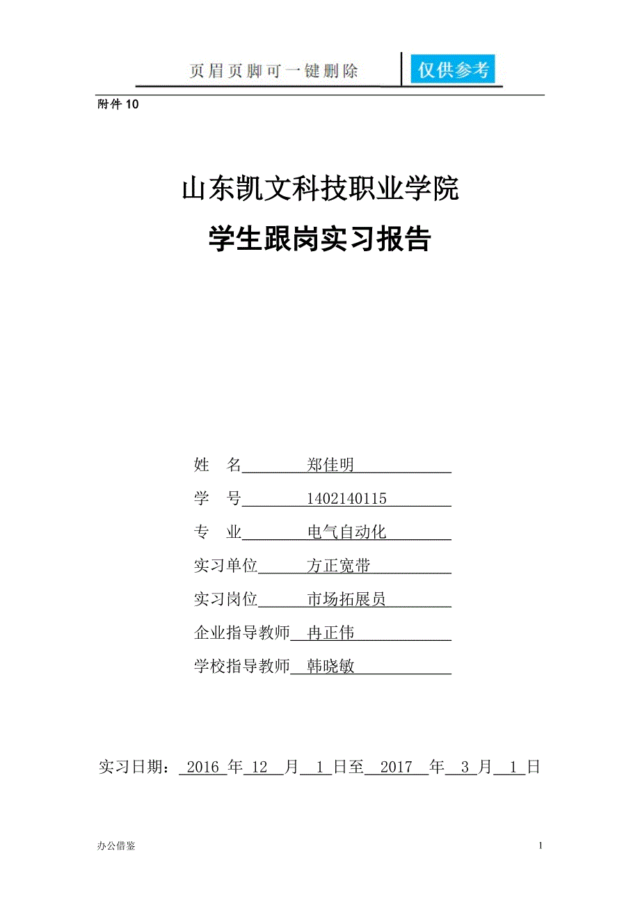 跟岗实习报告[办公通用]_第1页