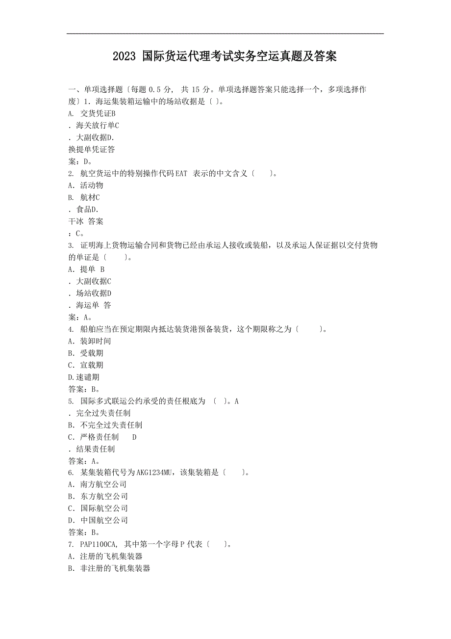 2023年国际货运代理考试实务空运真题及答案_第1页