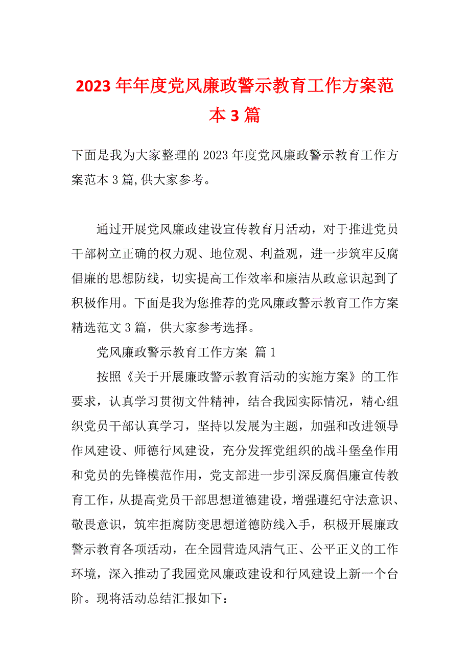 2023年年度党风廉政警示教育工作方案范本3篇_第1页