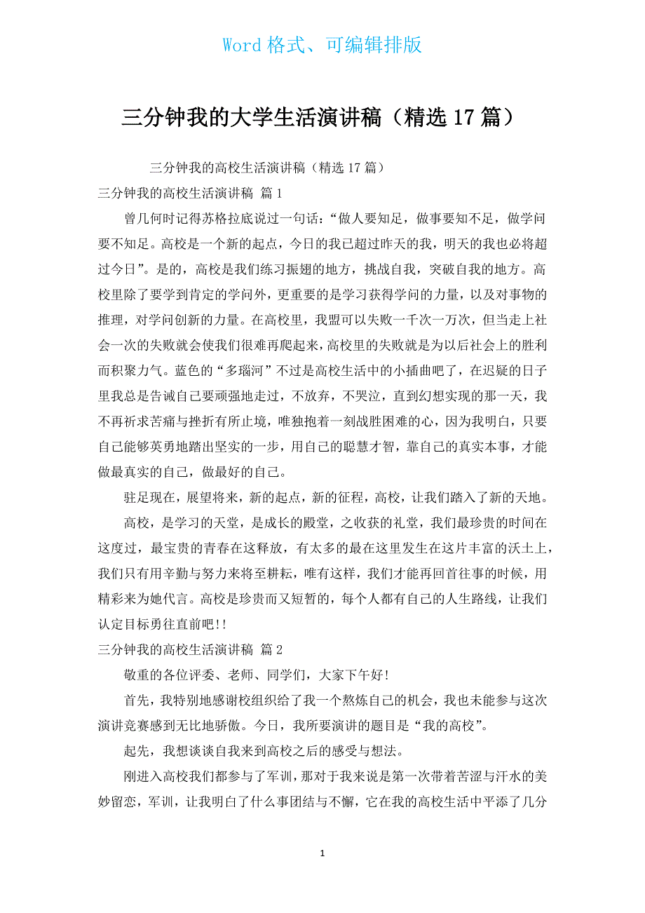 三分钟我的大学生活演讲稿（汇编17篇）.docx_第1页