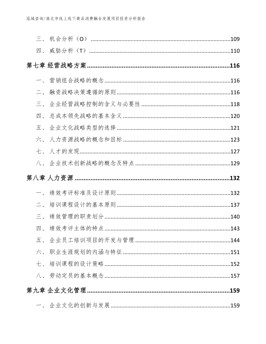 淮北市线上线下商品消费融合发展项目投资分析报告范文参考_第3页