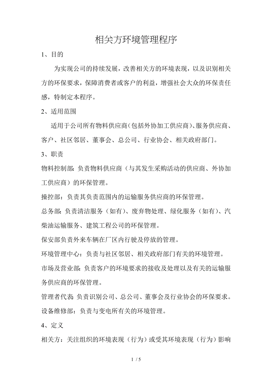 相关方环境管理程序_第1页