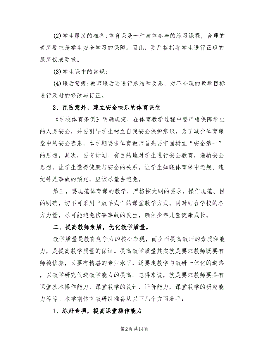 小学体育教研组工作计划2022(4篇)_第2页