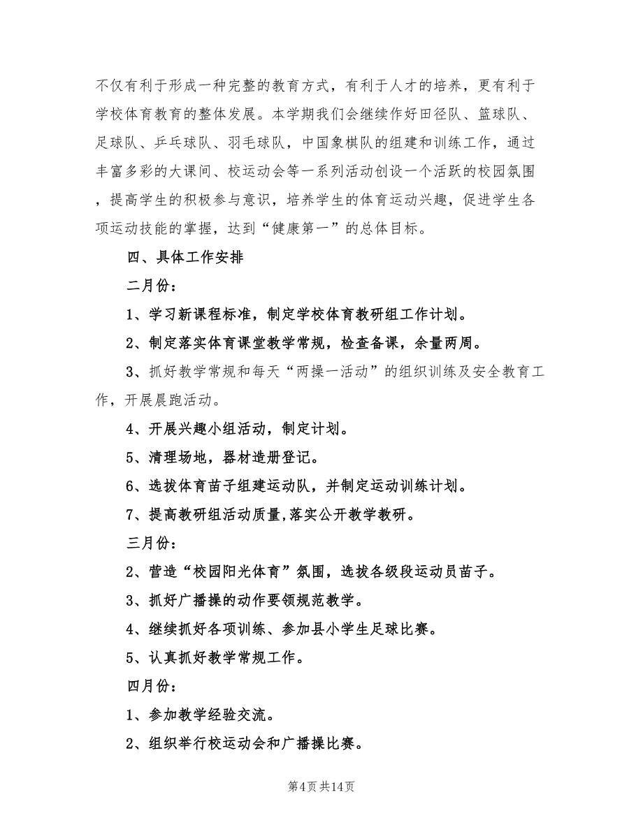 小学体育教研组工作计划2022(4篇)_第4页