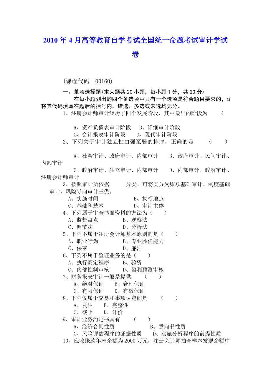 4月高等教育自学考试全国统一命题考试审计学试卷_第1页