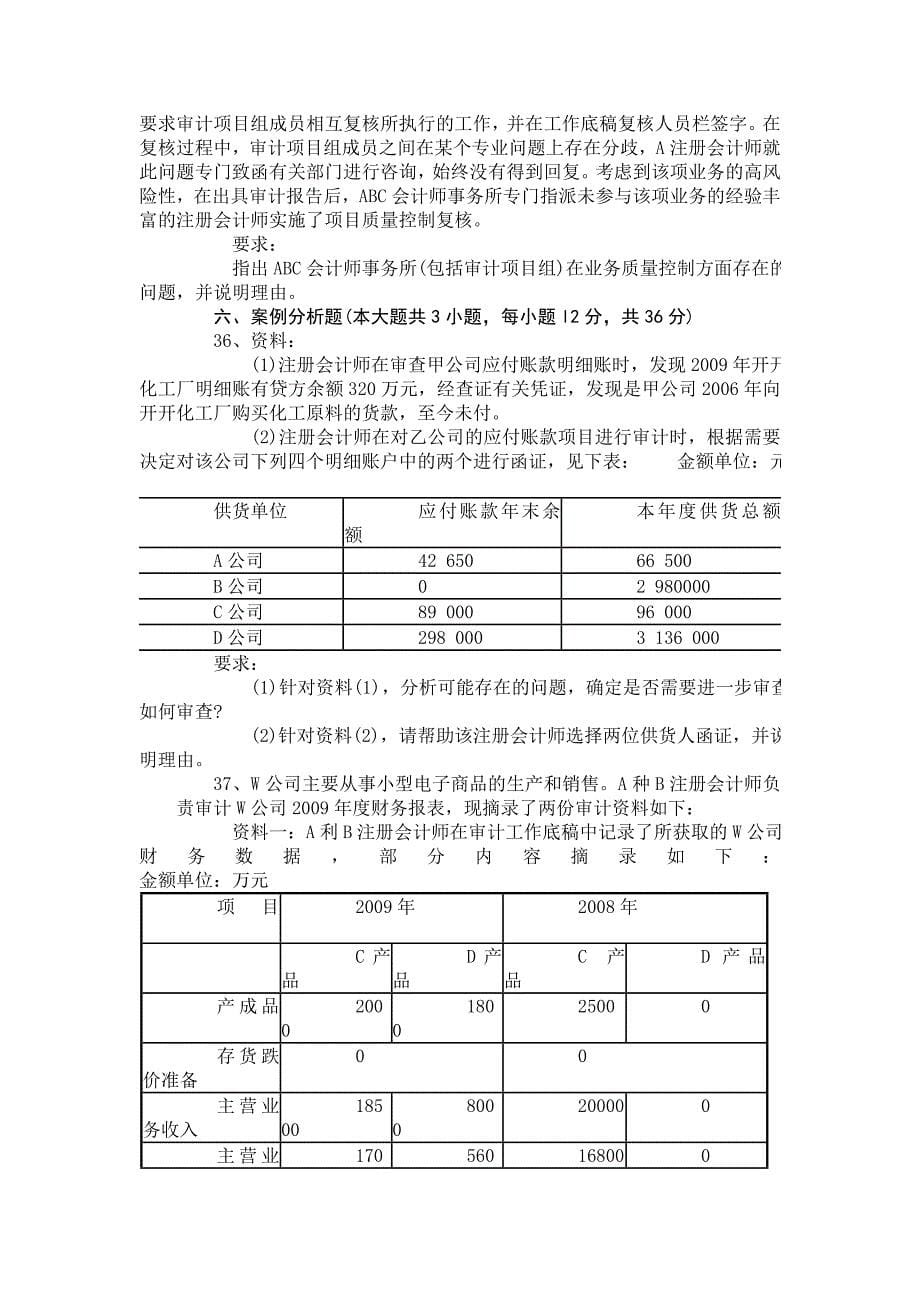 4月高等教育自学考试全国统一命题考试审计学试卷_第5页