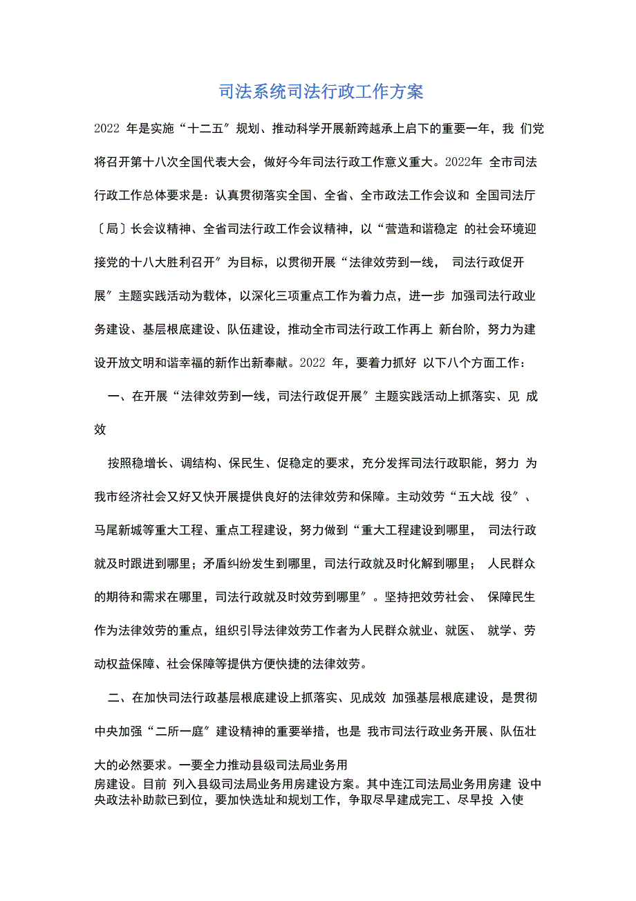 司法系统司法行政工作计划_第1页