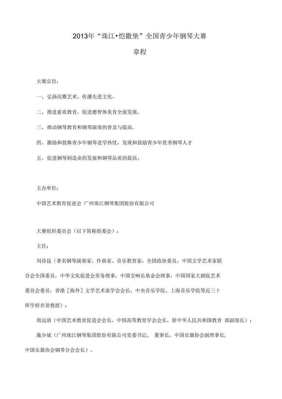 珠江恺撒堡钢琴大赛章程秩序册_第1页