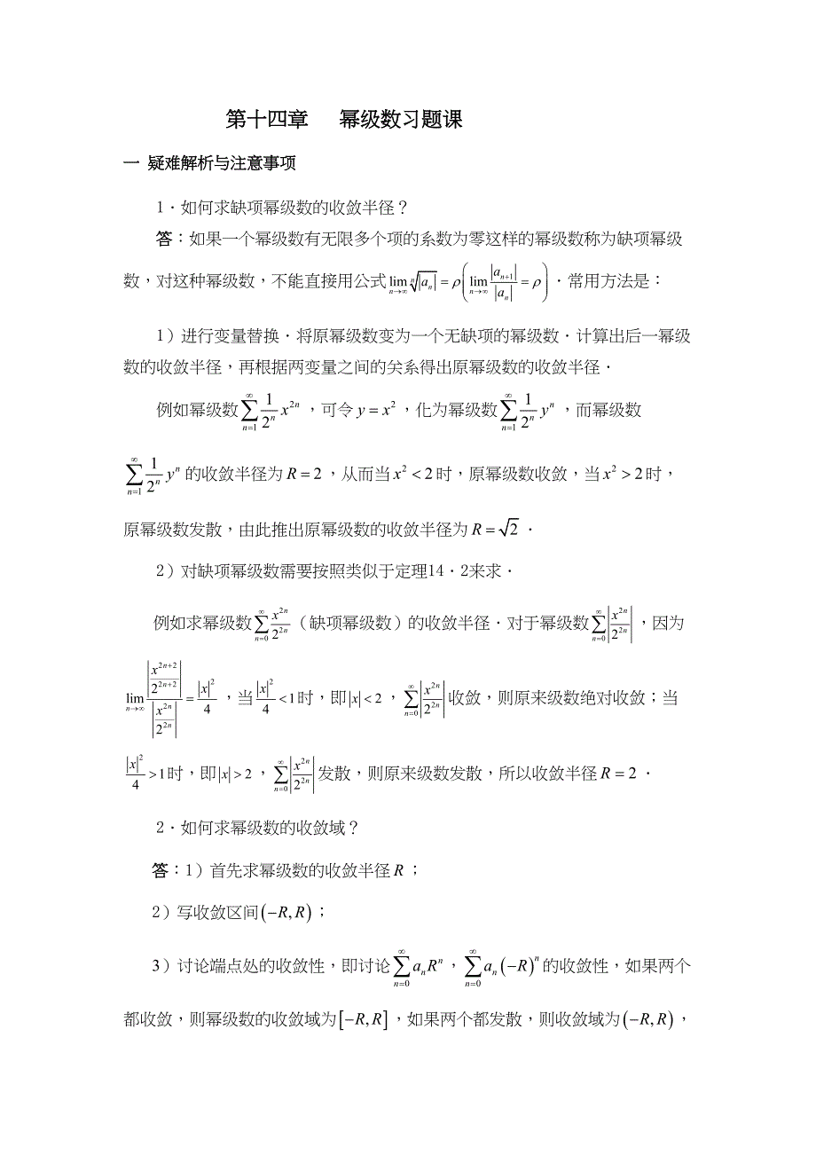 第十四章---幂级数习题课(DOC 14页)_第1页