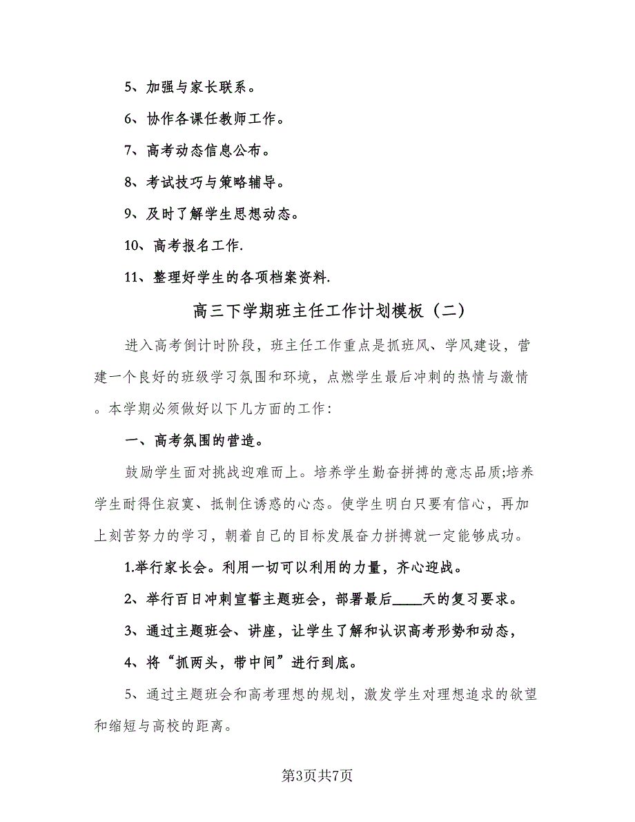 高三下学期班主任工作计划模板（3篇）_第3页