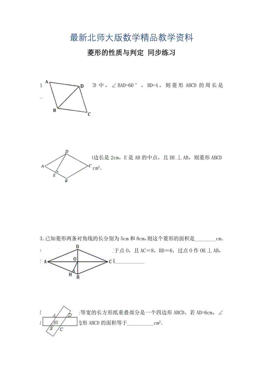 最新北师大版九年级上册菱形的性质与判定同步练习_第1页