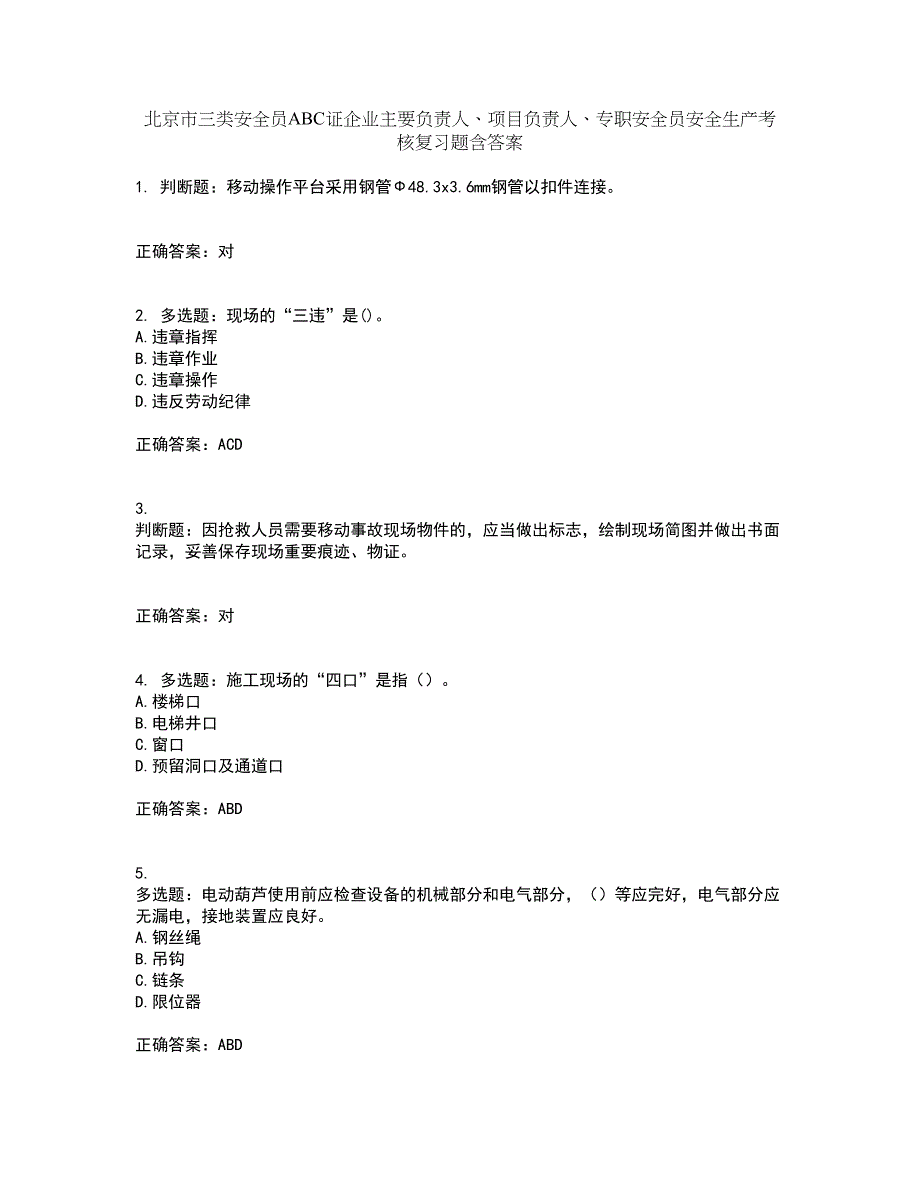 北京市三类安全员ABC证企业主要负责人、项目负责人、专职安全员安全生产考核复习题含答案第36期_第1页