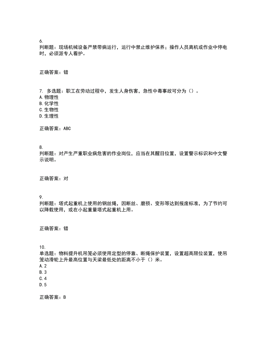 北京市三类安全员ABC证企业主要负责人、项目负责人、专职安全员安全生产考核复习题含答案第36期_第2页