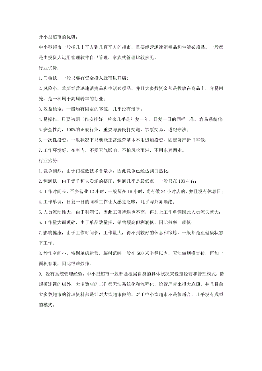 开小型超市的优势：__中小型超市及饰品店计划书_第1页