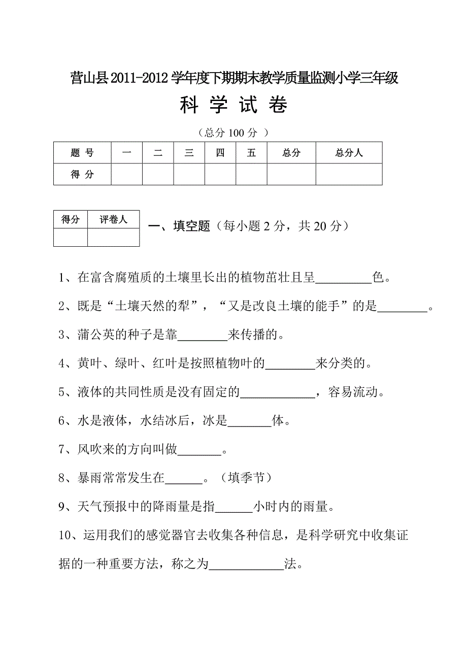 2011—2012年小三科学试题(上期).doc_第1页