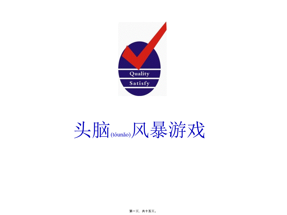 医学专题—头脑风暴经典游戏.._第1页