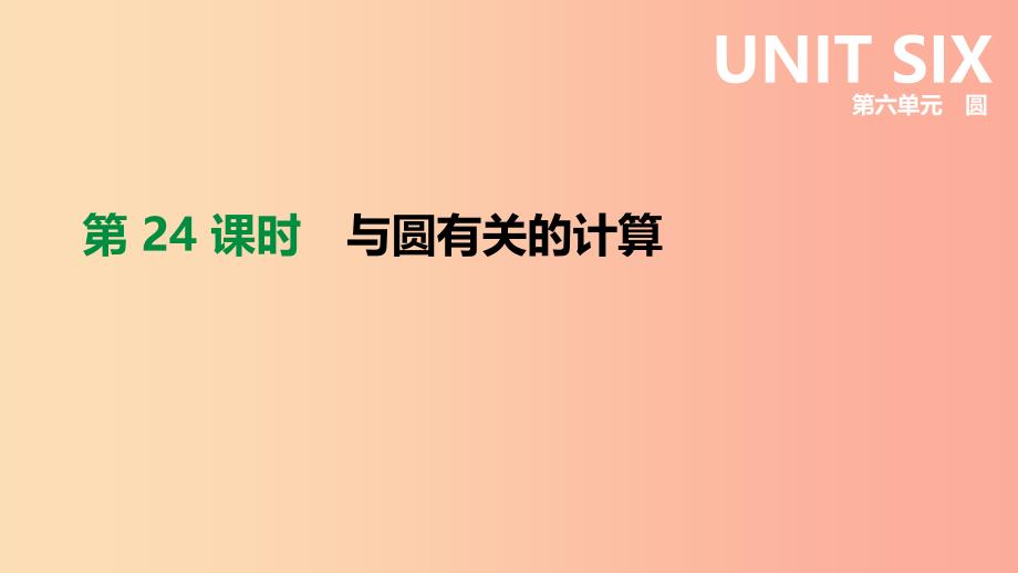 云南省2019年中考数学总复习第六单元圆第24课时与圆有关的计算课件.ppt_第1页