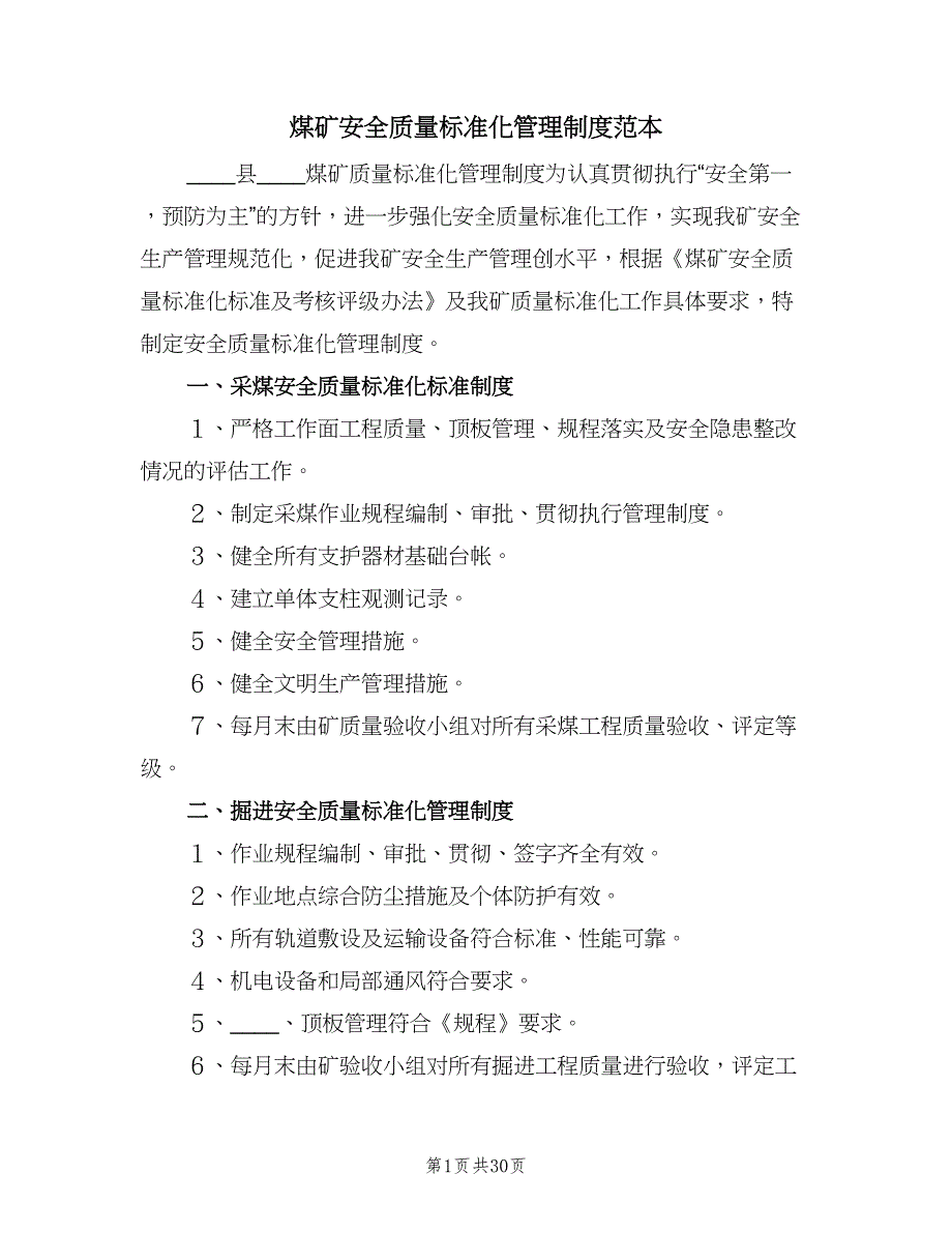 煤矿安全质量标准化管理制度范本（8篇）_第1页