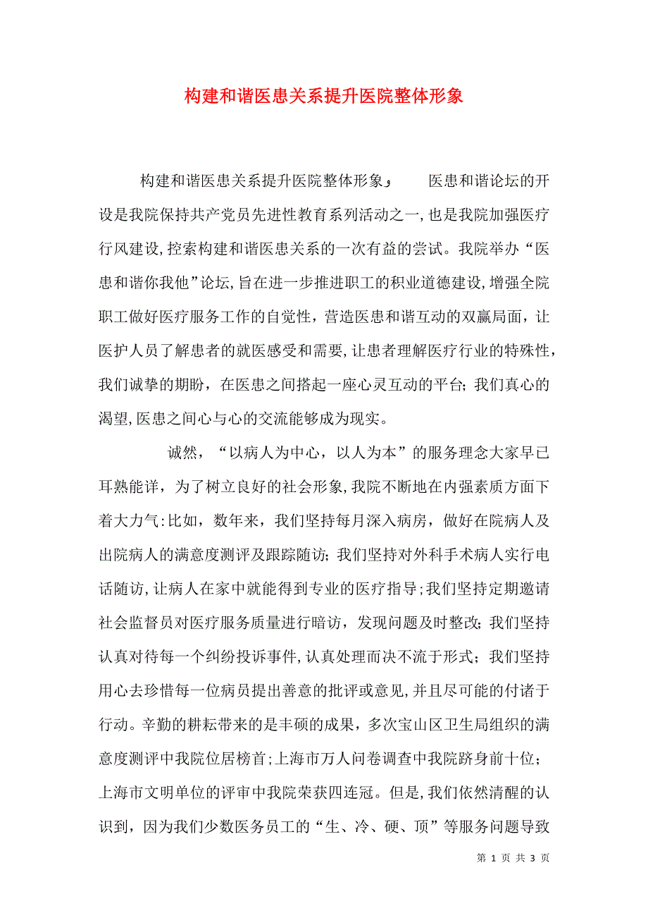 构建和谐医患关系提升医院整体形象_第1页