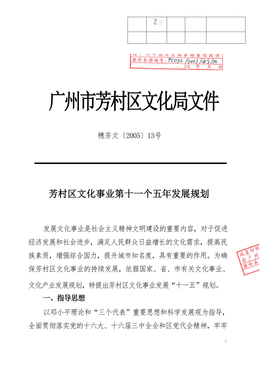 芳村区文化事业第十一个五年发展规划.docx_第1页