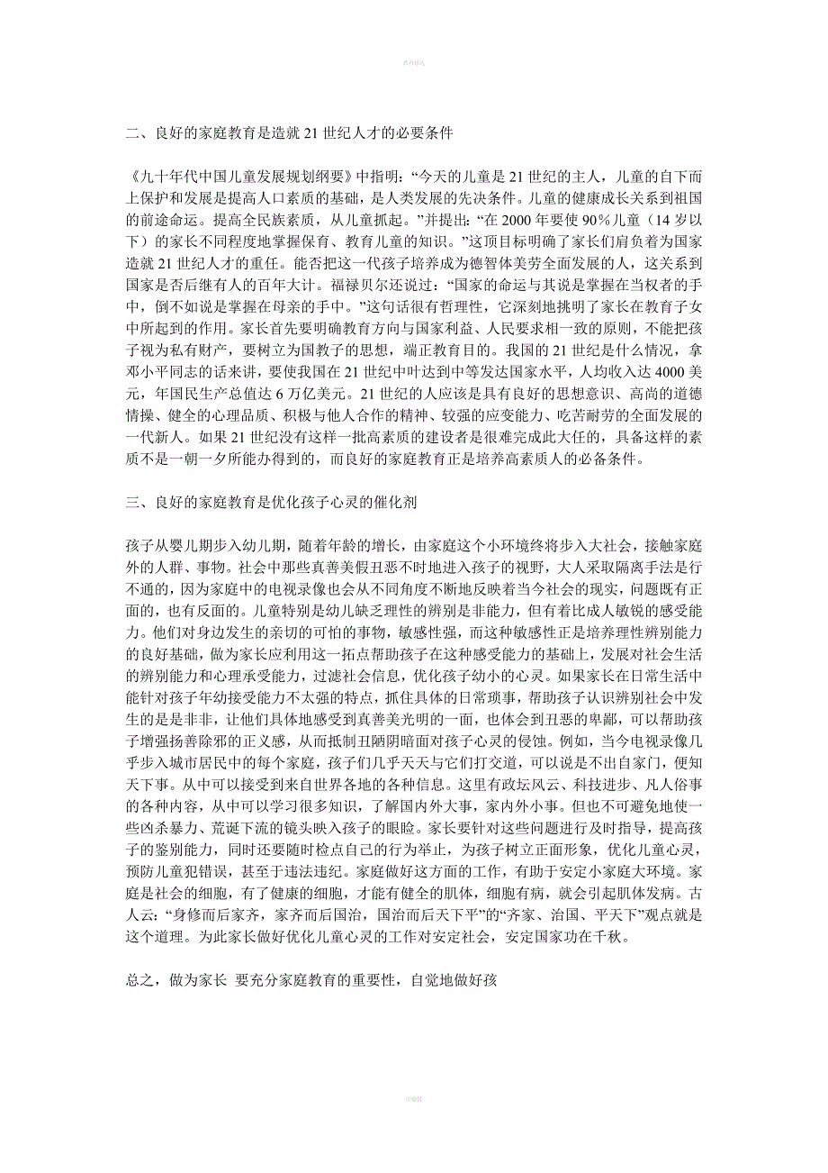 家庭教育与学校教育.doc_第4页