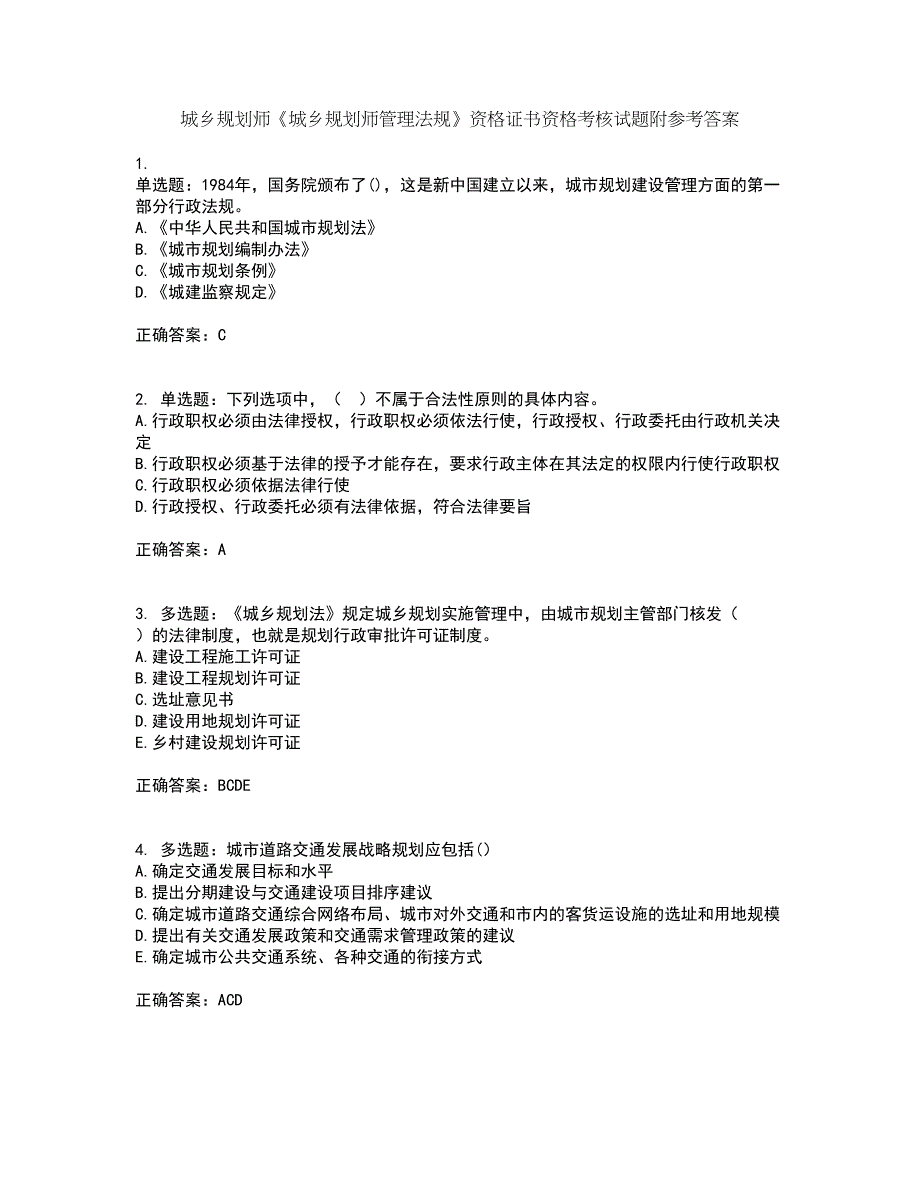 城乡规划师《城乡规划师管理法规》资格证书资格考核试题附参考答案16_第1页