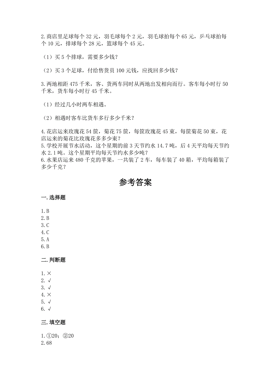 苏教版四年级上册数学期末卷附参考答案(b卷).docx_第3页