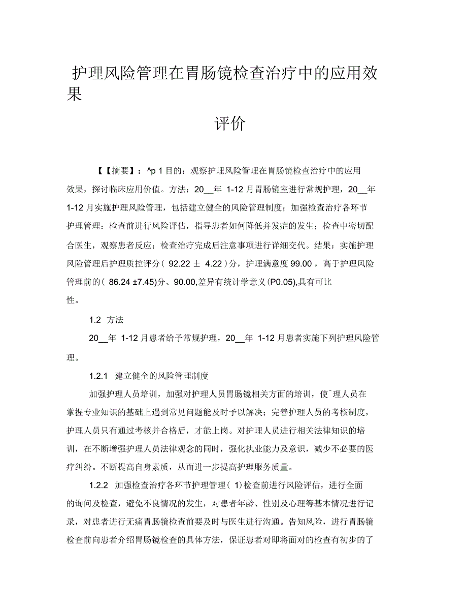 护理风险管理在胃肠镜检查治疗中的应用效果评价_第1页