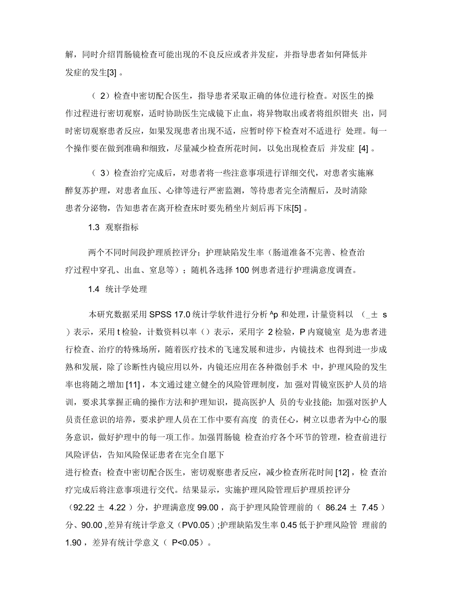 护理风险管理在胃肠镜检查治疗中的应用效果评价_第2页