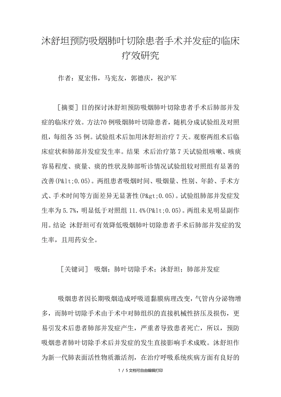 沐舒坦预防吸烟肺叶切除患者手术并症的临床疗效研究_第1页