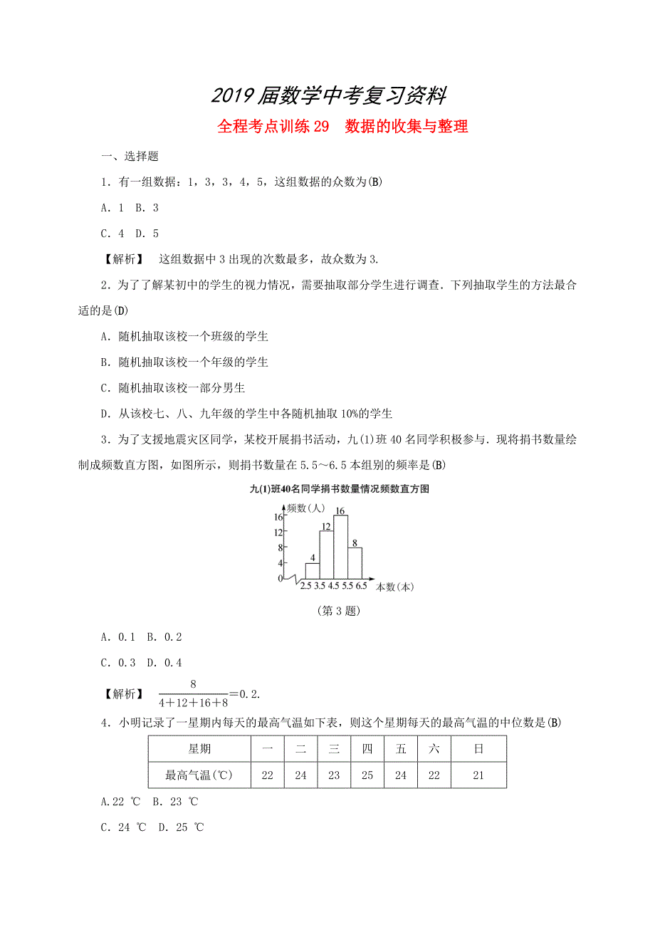 浙江中考数学总复习全程考点训练29数据的收集与整理含解析_第1页