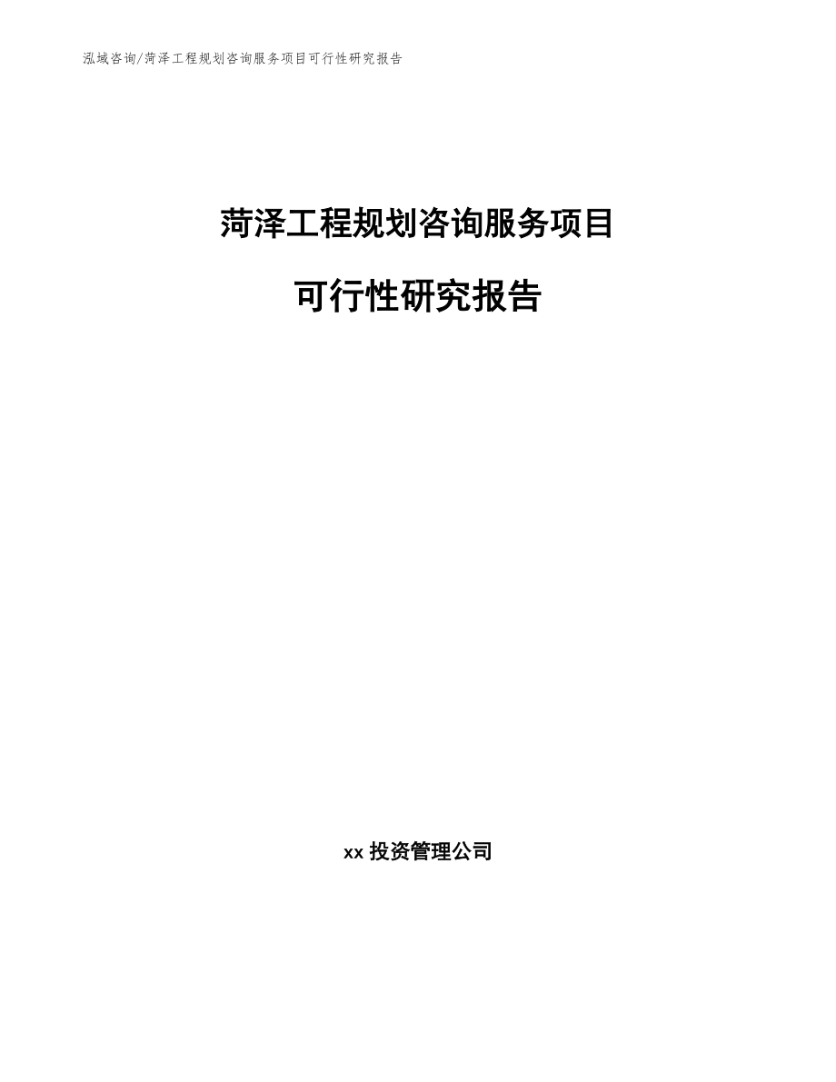 菏泽工程规划咨询服务项目可行性研究报告模板参考_第1页