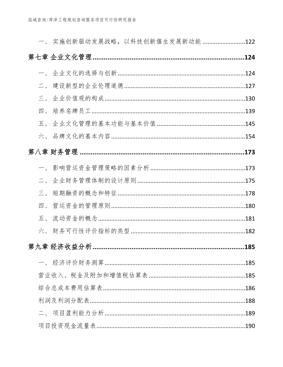 菏泽工程规划咨询服务项目可行性研究报告模板参考_第4页