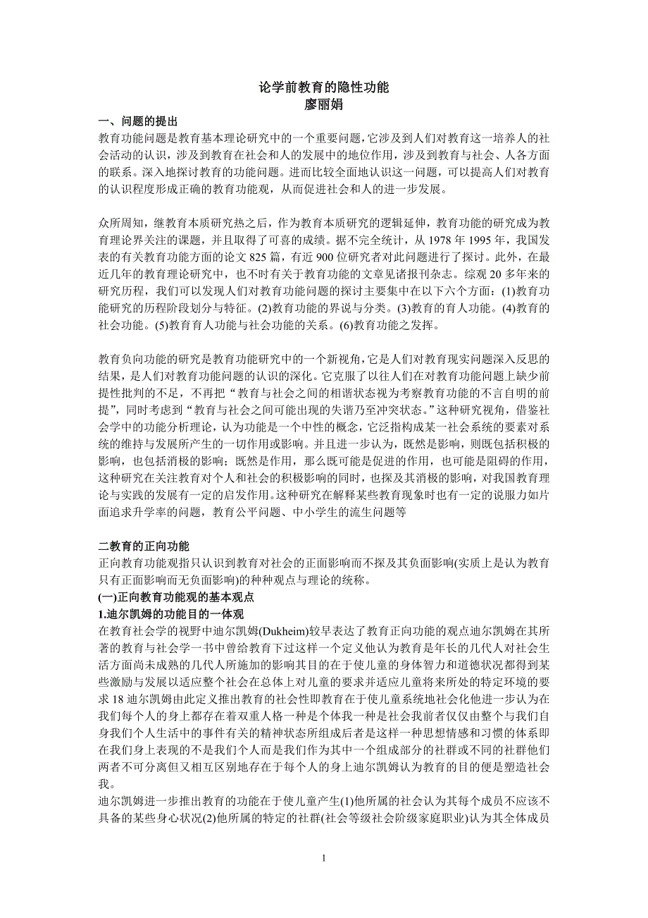 从社会学视野看教育功能观的分类.doc_第1页