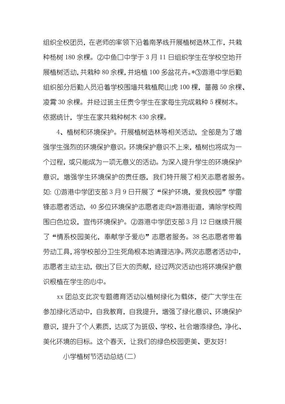 小学植树节活动总结三篇_第3页