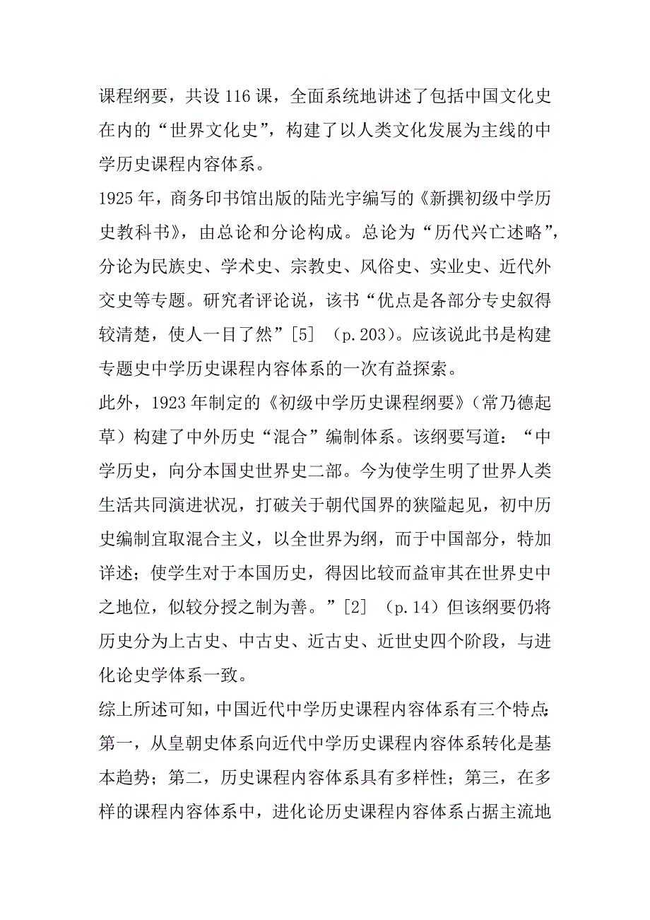 2023年试论中学历史课程内容体系的演变_第4页