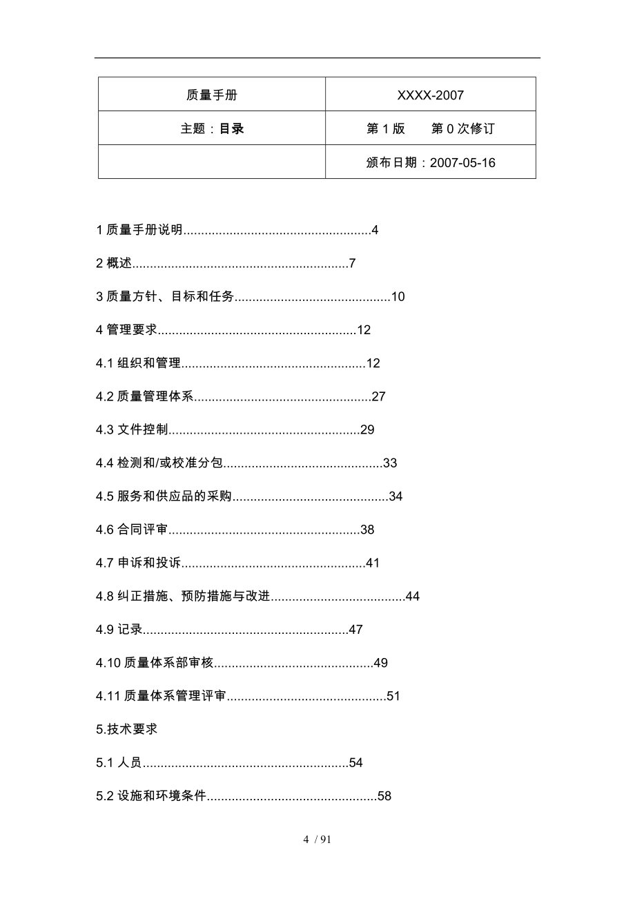 实验室质量手册管理文档_第4页