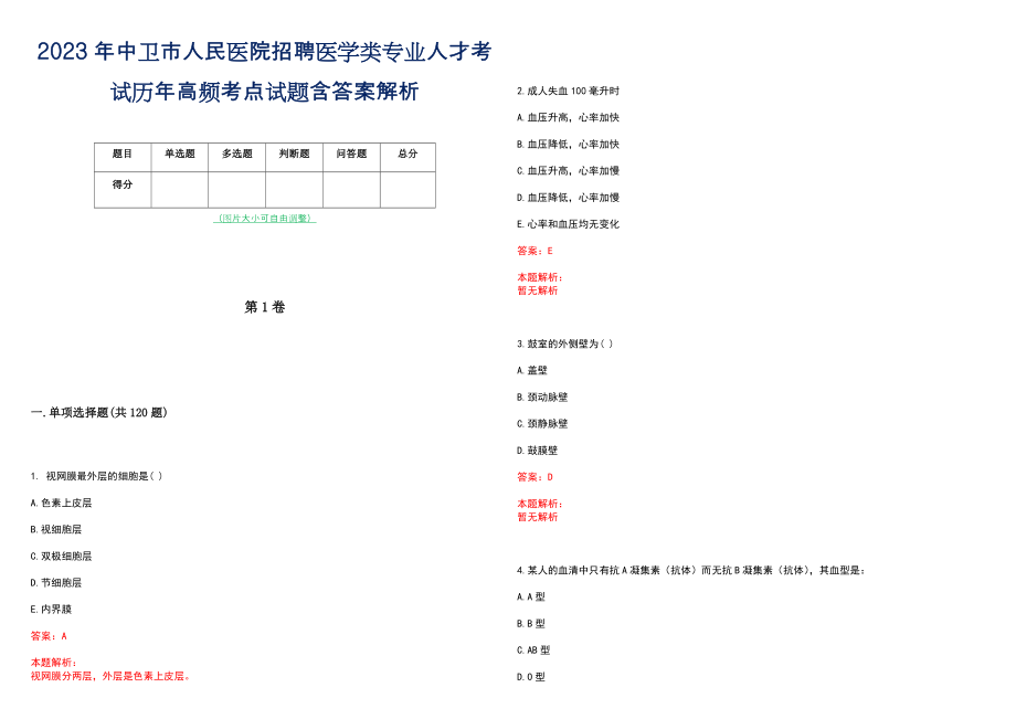 2023年中卫市人民医院招聘医学类专业人才考试历年高频考点试题含答案解析_第1页