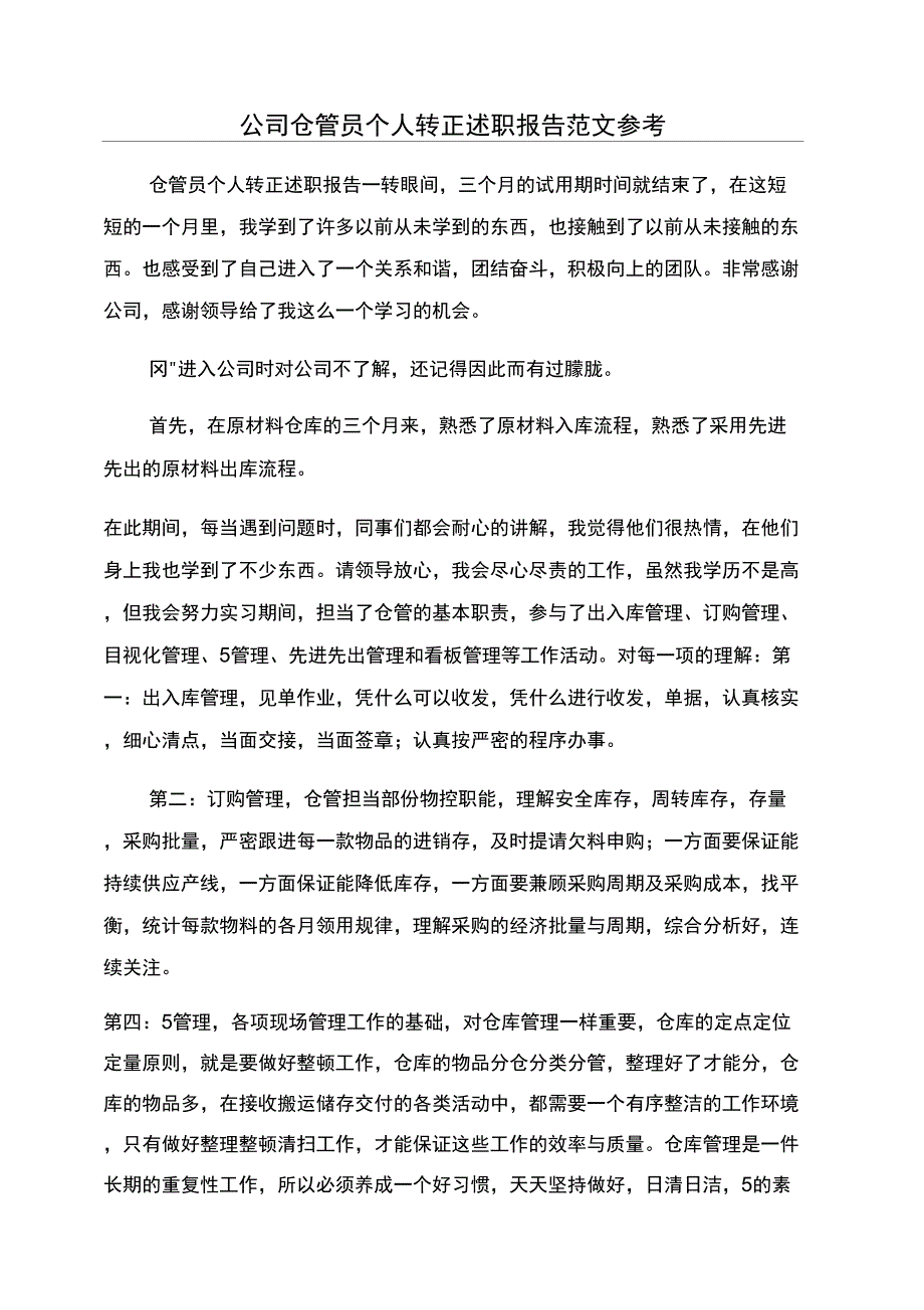 公司仓管员个人转正述职报告范文参考_第1页