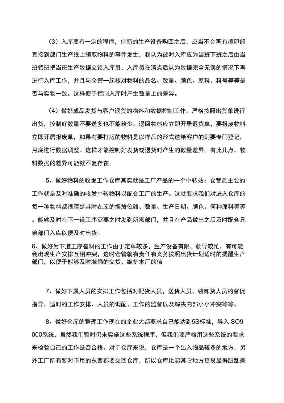 公司仓管员个人转正述职报告范文参考_第3页