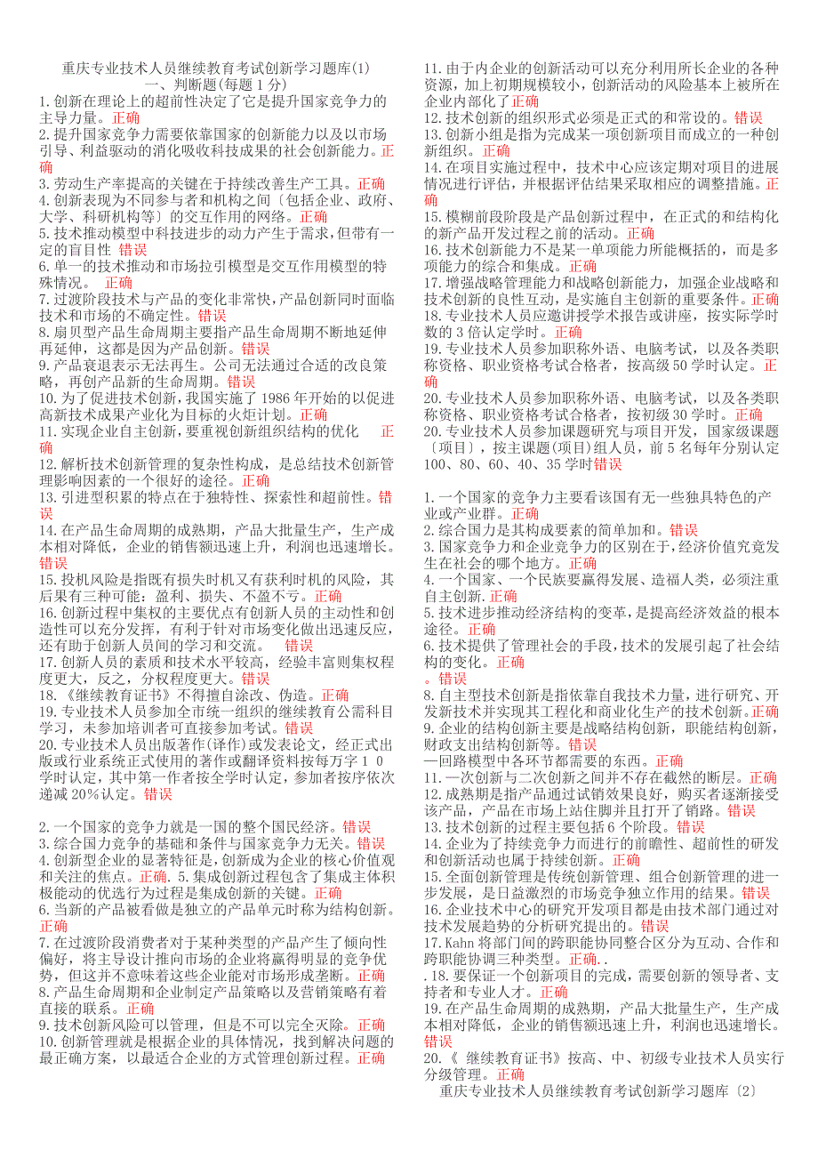 重庆专业技术人员继续教育考试创新学习题库_第1页