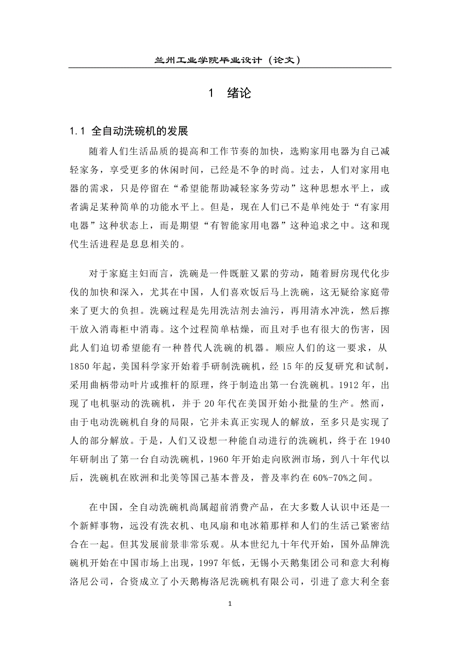 自动洗碗机毕业设计_第4页