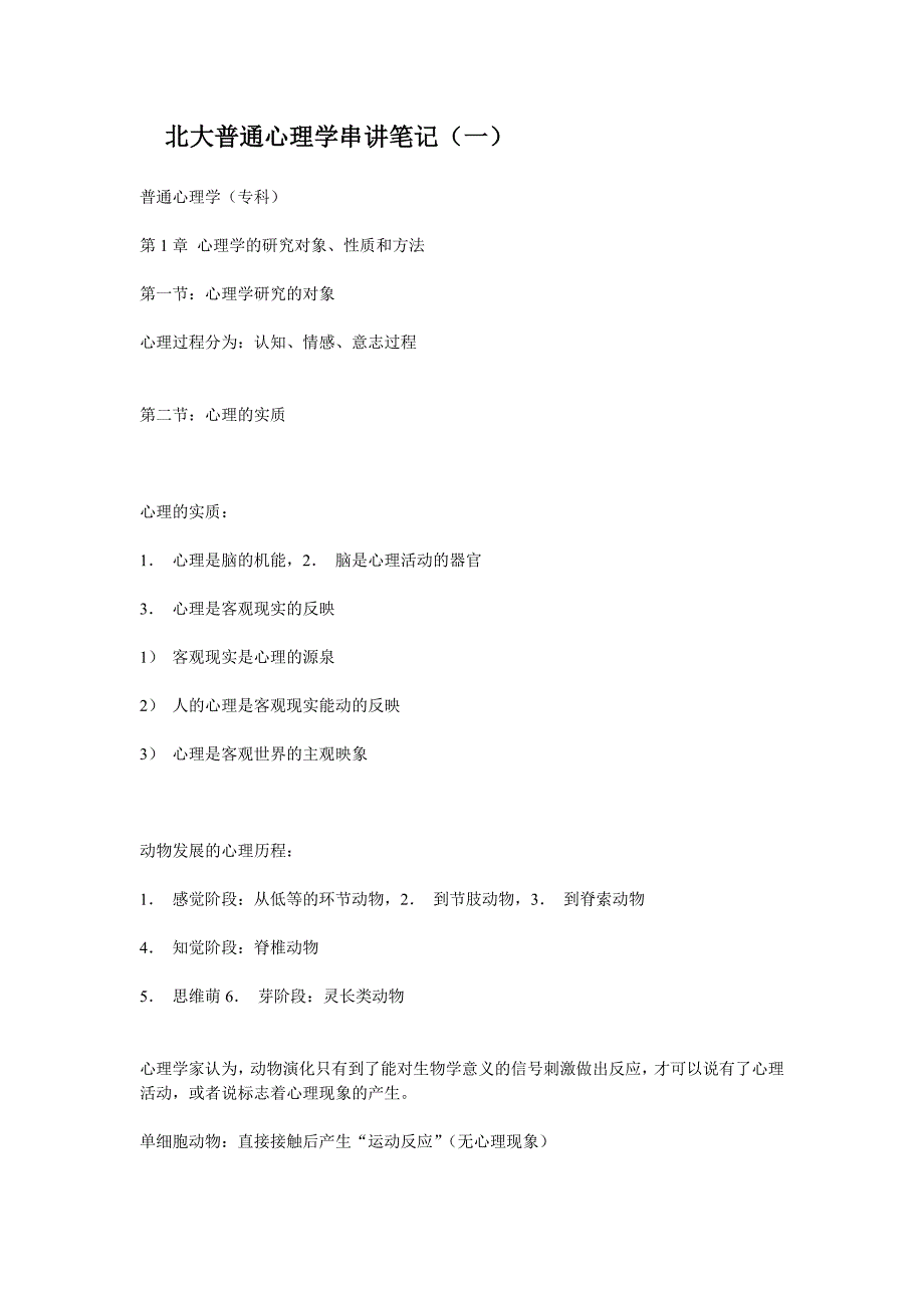 北大普通心理学串讲笔记.doc_第1页