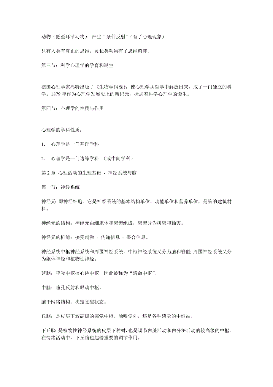 北大普通心理学串讲笔记.doc_第2页