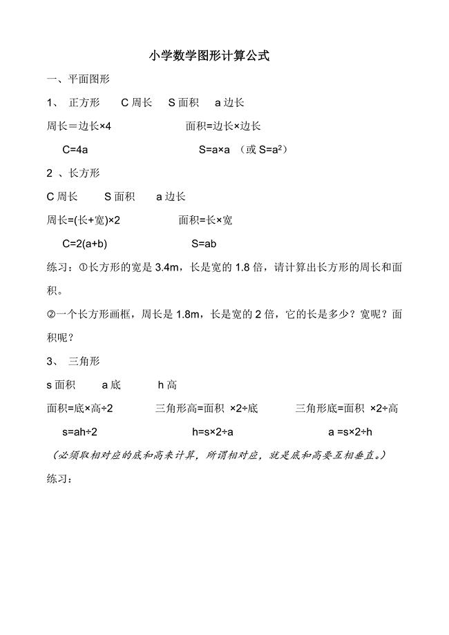 小学数学所有图形计算公式.doc