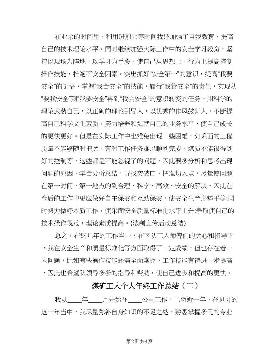 煤矿工人个人年终工作总结（二篇）.doc_第2页