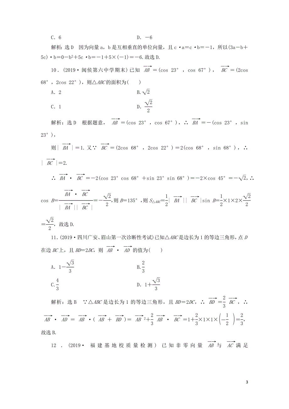 新课改瘦专用版高考数学一轮复习课时跟踪检测三十系统知识平面向量的数量积含解析05_第3页